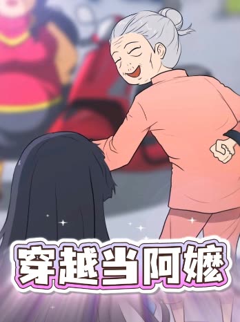 穿越当阿嬷封面