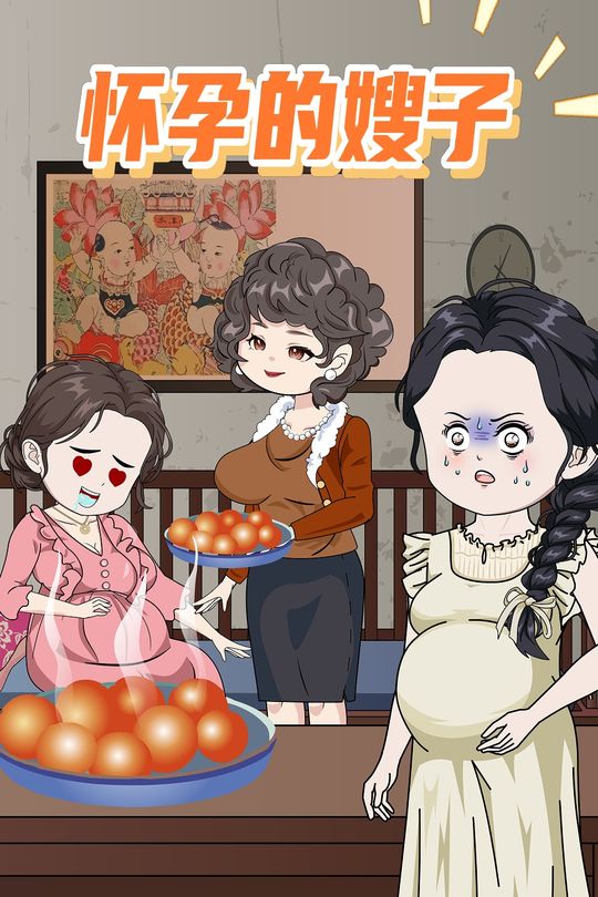 怀孕的嫂子封面