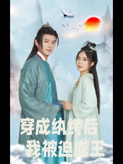 穿成纨绔后我被迫成王封面