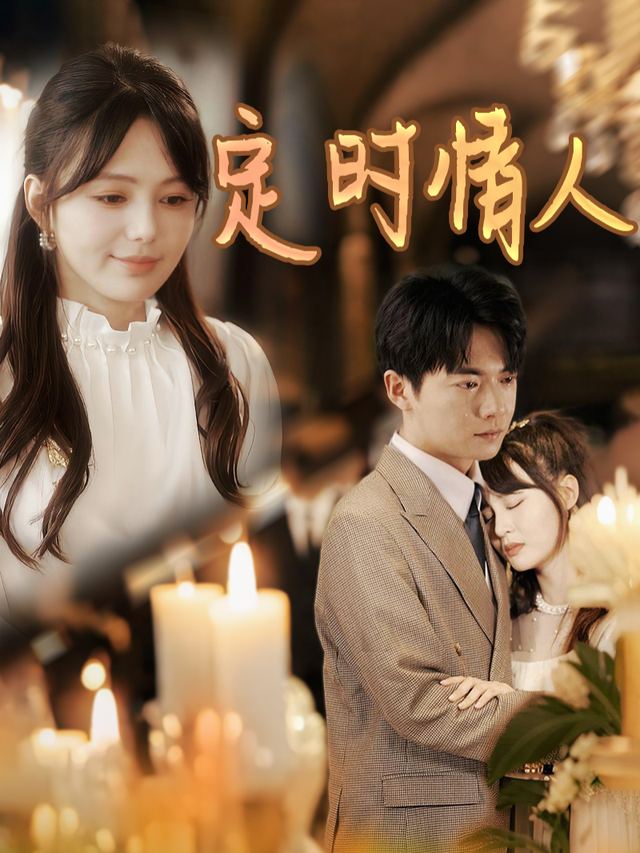 定时情人封面