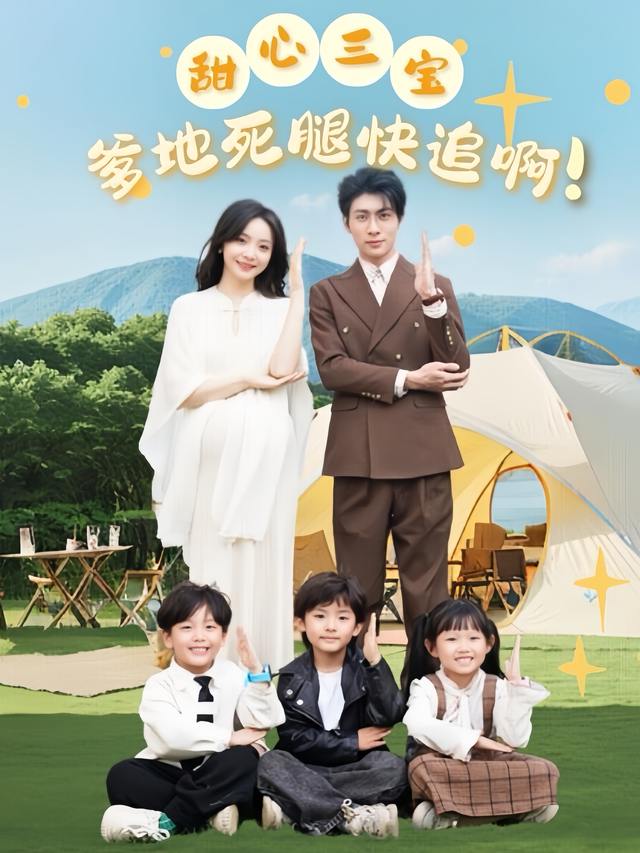 甜心三宝:爹地死腿快追啊!封面
