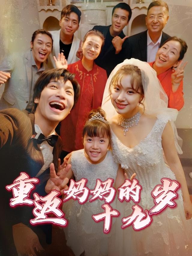 重返妈妈的十九岁封面