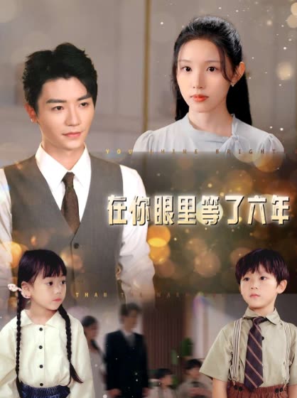 在你眼里等了六年封面