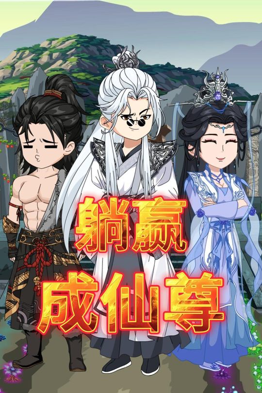 躺赢成仙尊封面