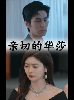 亲切的华莎封面
