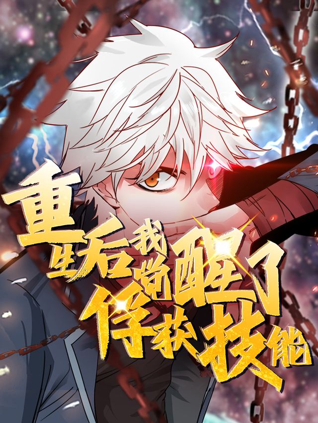 重生后我觉醒了俘获技能封面