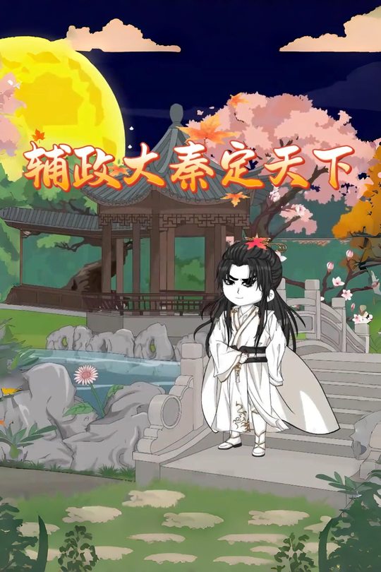 辅政大秦定天下封面