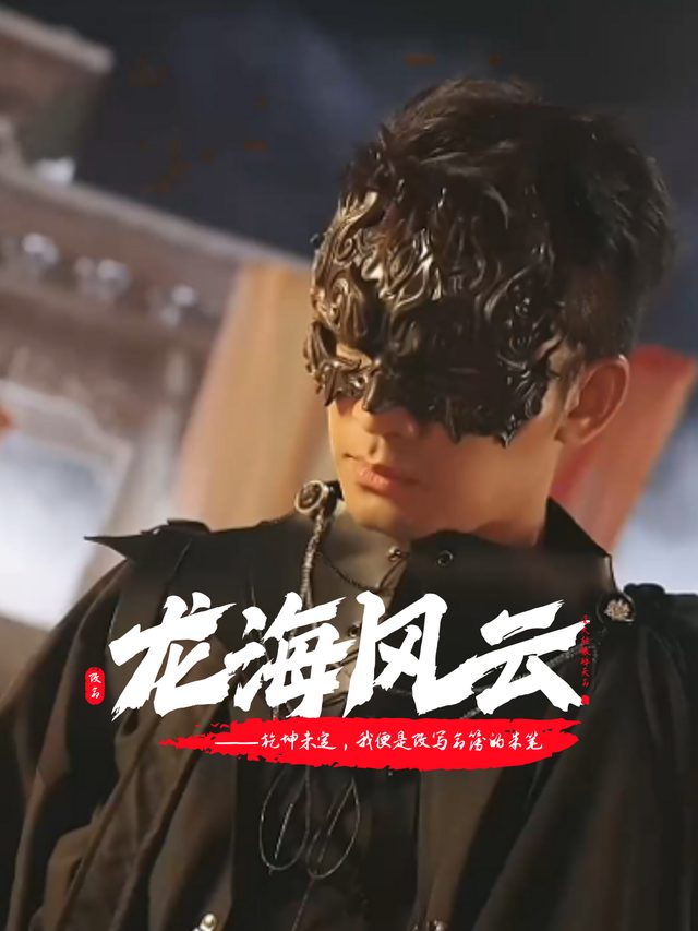 龙海风云封面