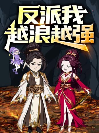 反派我越浪越强封面