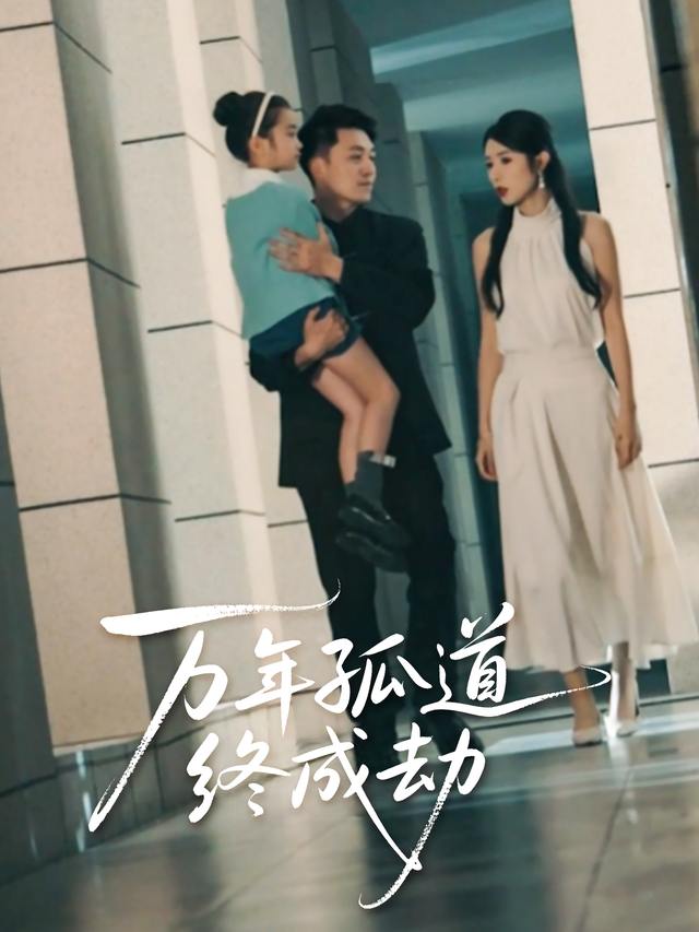 万年孤道终成劫封面