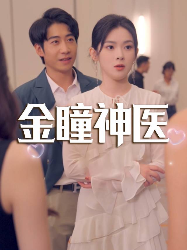 金瞳神医封面
