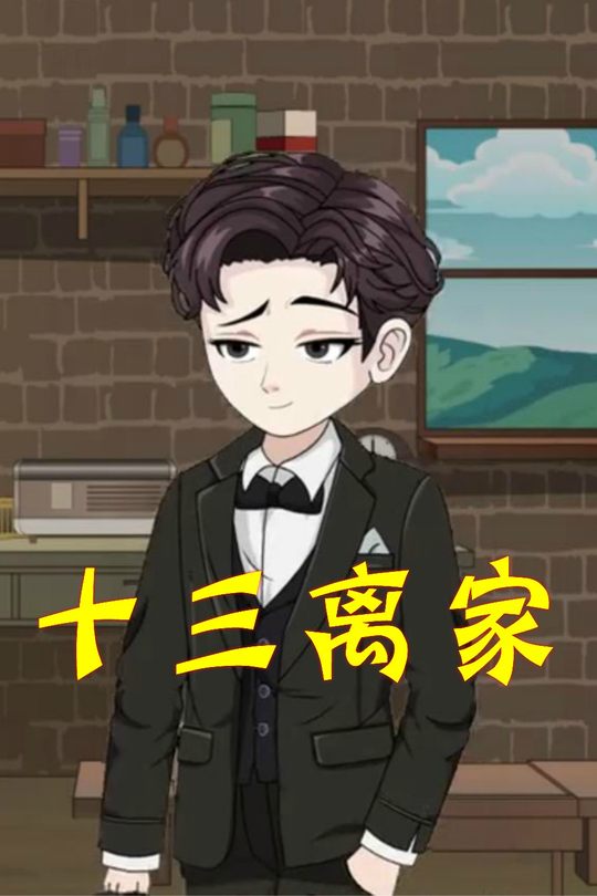 十三离家封面