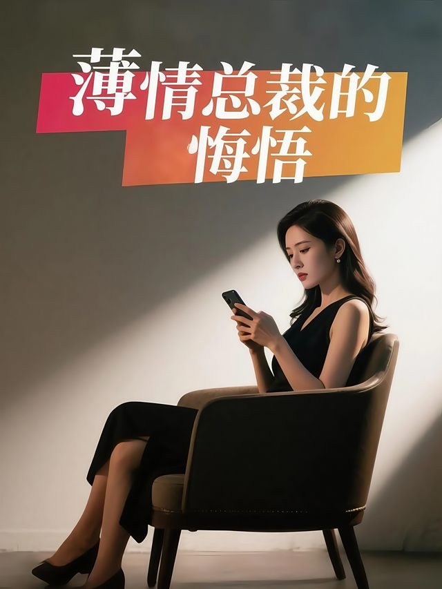薄情总裁的悔悟封面