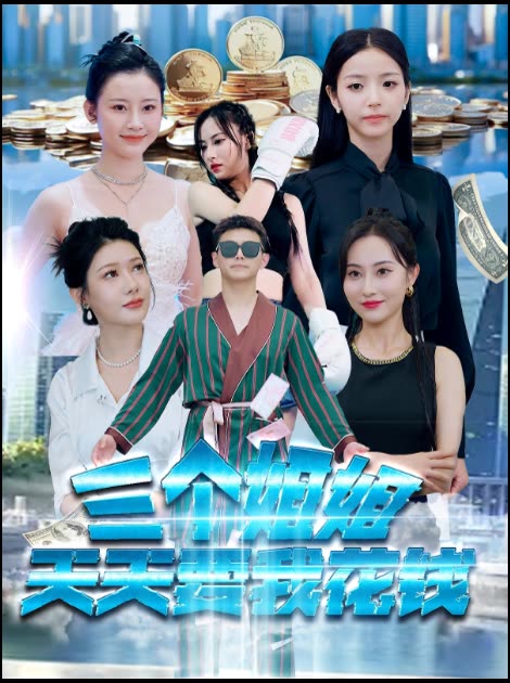 三个姐姐天天要我花钱封面