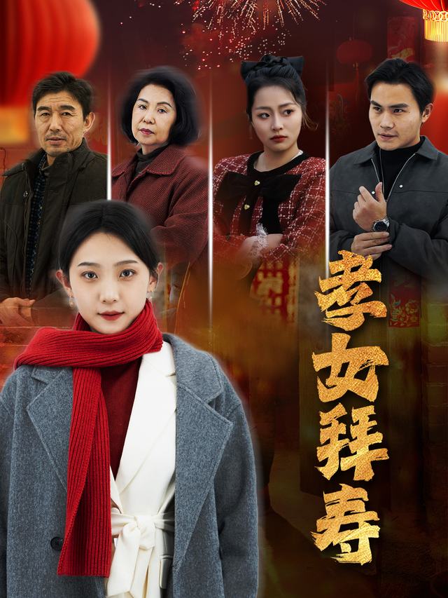 孝女拜寿封面