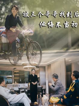 被三个哥哥找到后,他悔不当初封面