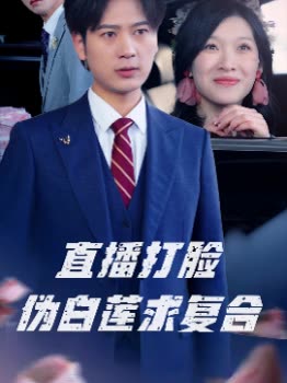 直播打脸伪白莲求复合封面