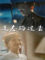 遗忘的过去封面