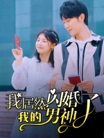 我居然闪婚了我的男神封面