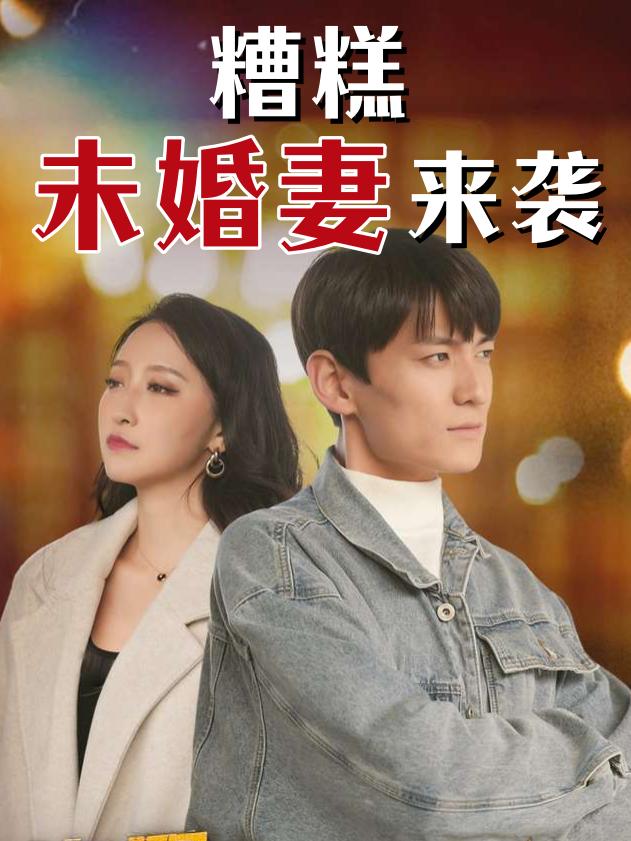 糟糕，未婚妻来袭封面