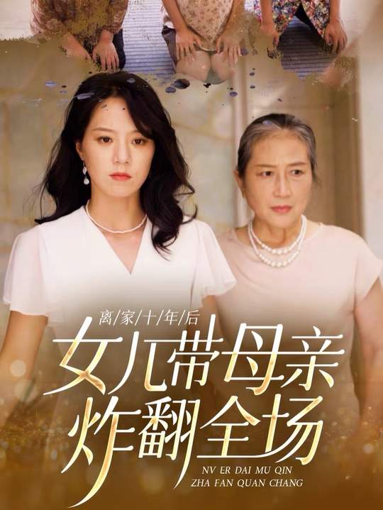 离家十年后,女儿带母亲炸翻全场封面