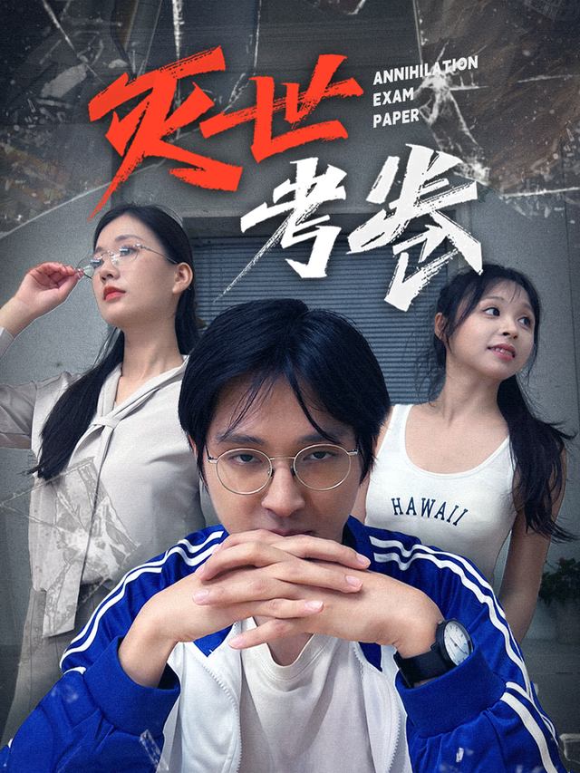 灭世考卷封面