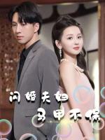 闪婚夫妇马甲不保封面