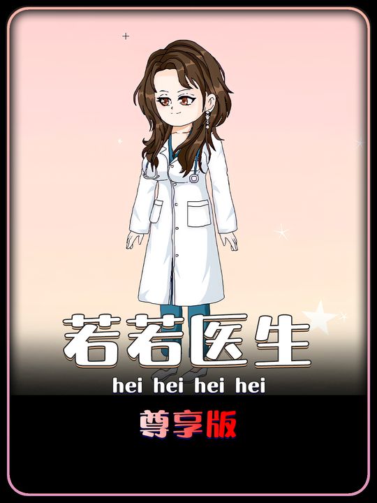 若若医生封面