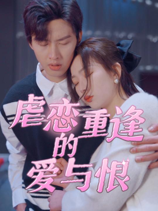 虐恋重逢的爱与恨封面