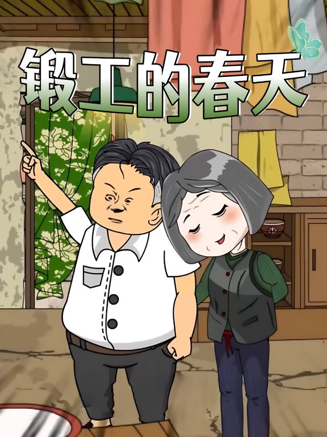 锻工的春天封面