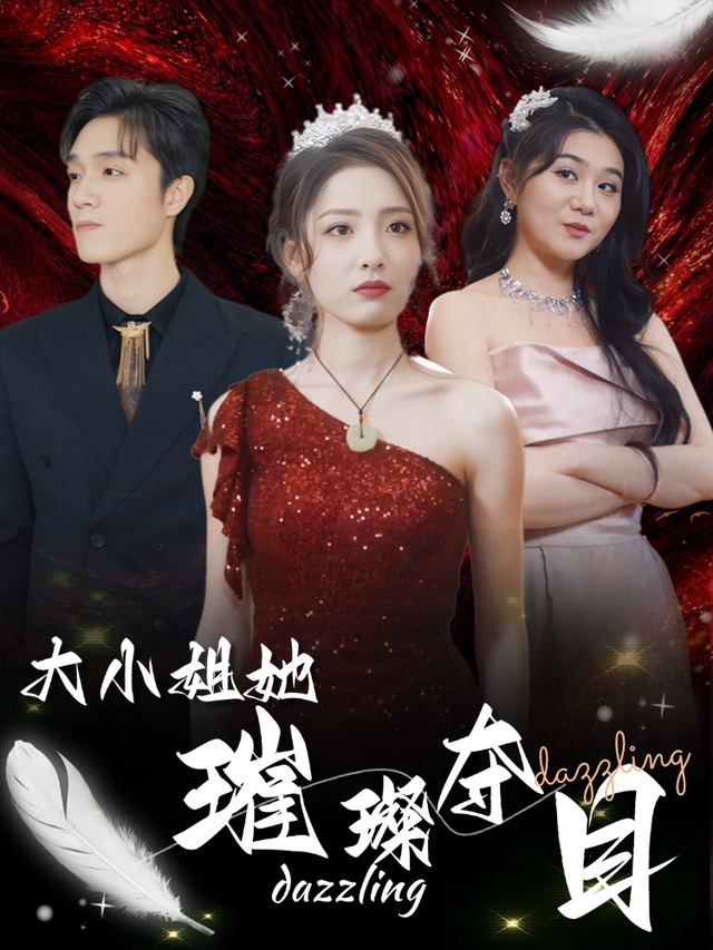 大小姐她璀璨夺目封面