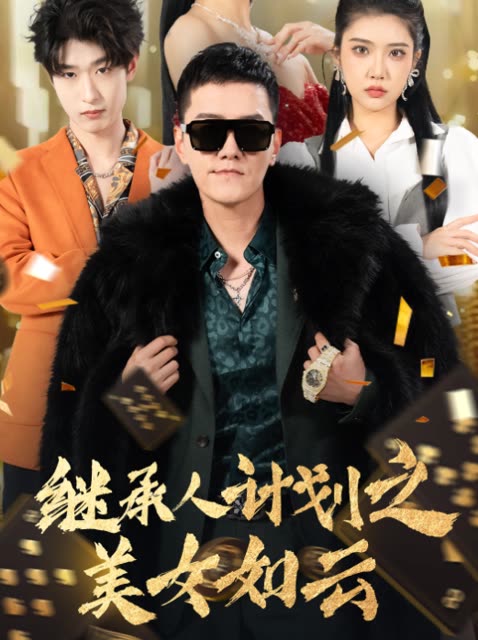 继承人计划之美女如云封面
