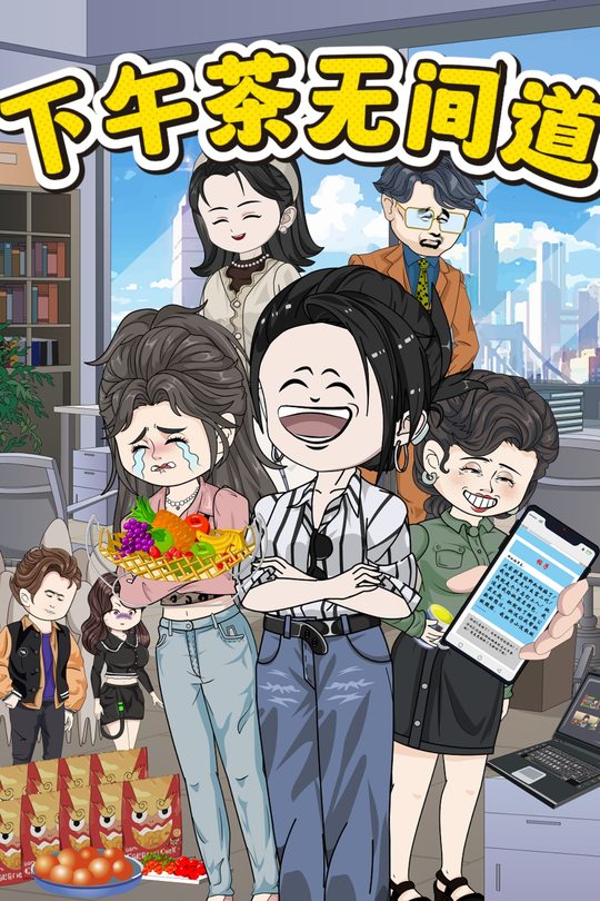 下午茶无间道封面