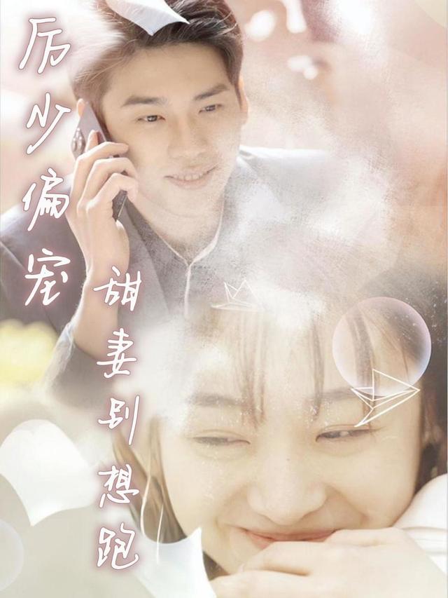 厉少偏宠:甜妻别想跑封面