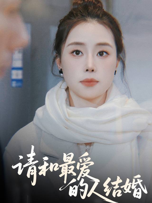 请和最爱的人结婚封面