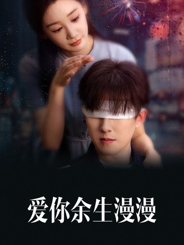 爱你余生漫漫封面