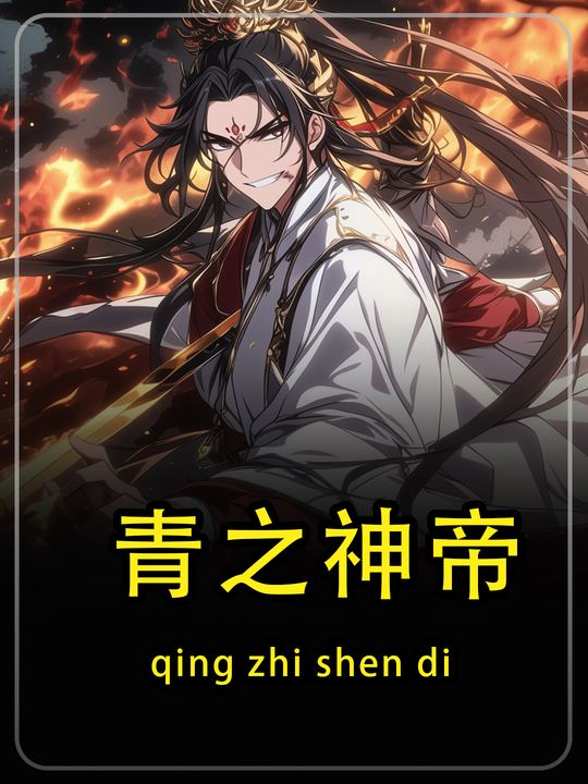 青之神帝第一季封面