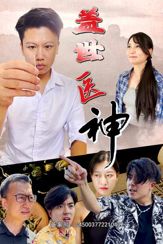 盖世神医封面