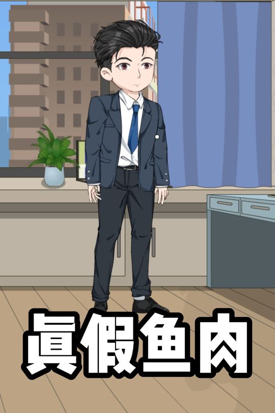 真假鱼肉封面