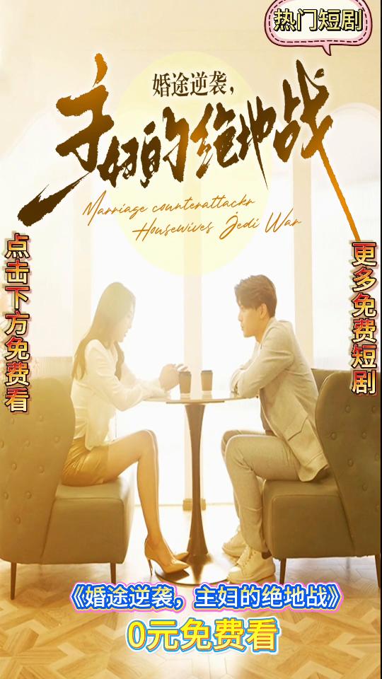 婚途逆袭,主妇的绝地战封面