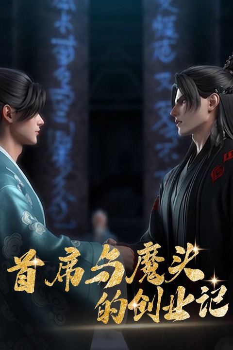 首席与魔头的创业记封面