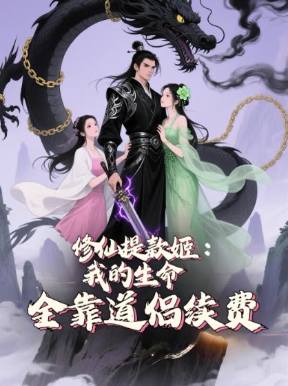 修仙提款姬:我的生命全靠道侣续费封面