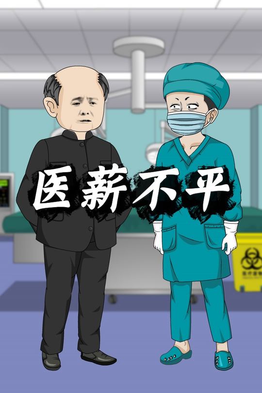 医薪不平封面