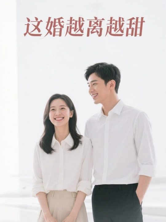 这婚越离越甜封面