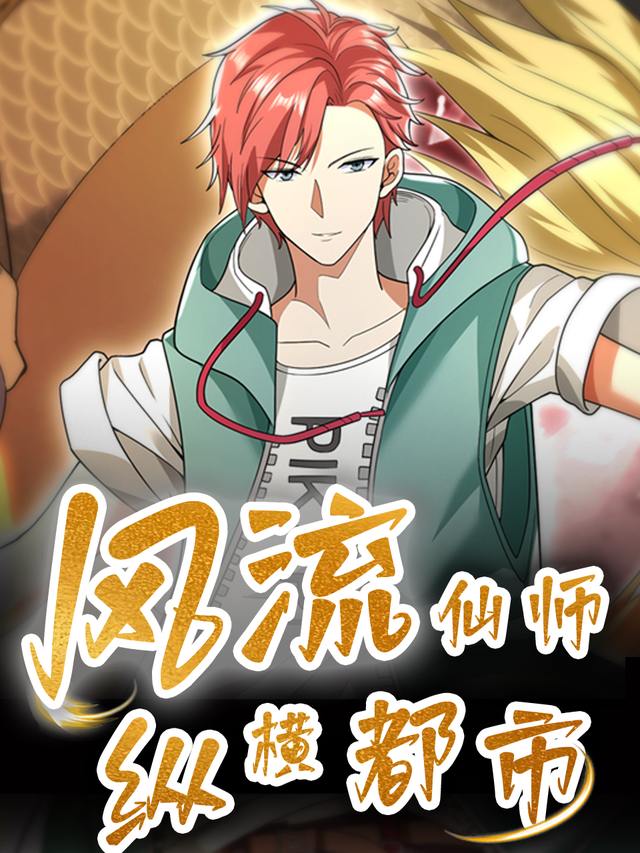 风流仙师纵横都市封面