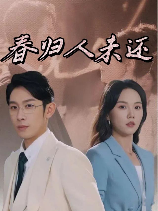 春归人未还封面