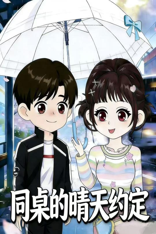 同桌的晴天约定封面
