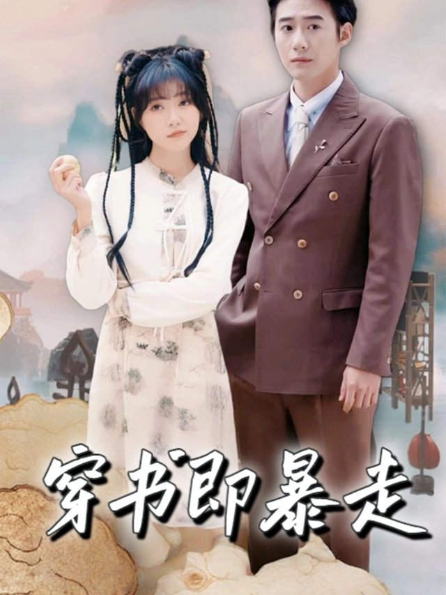 穿书即暴走封面