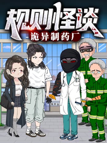 规则怪谈:诡异制药厂封面