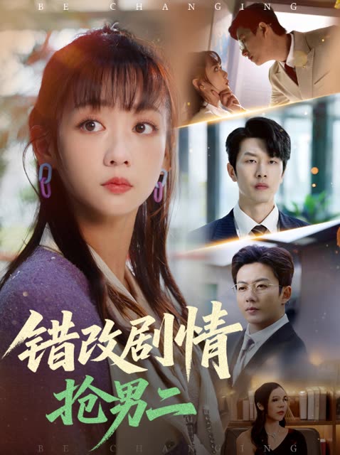错改剧情抢男二封面